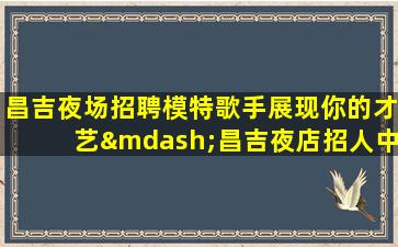 益阳夜场招聘