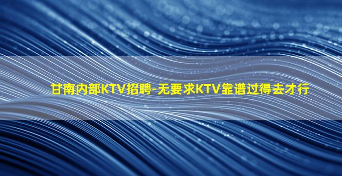 三沙KTV招聘