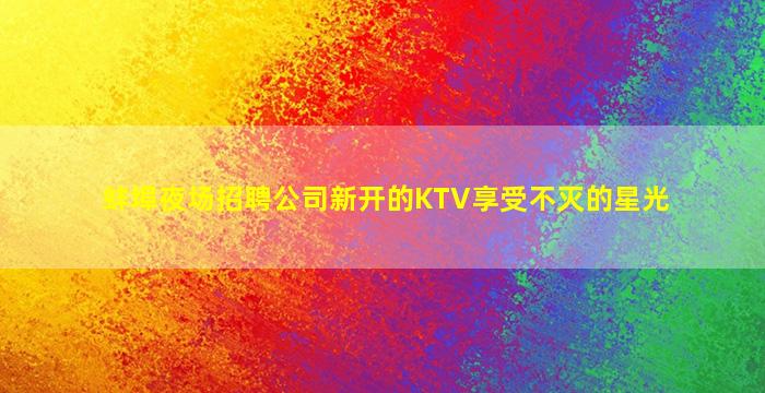 铜陵KTV招聘
