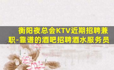 延安KTV招聘