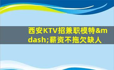 贵州KTV招聘