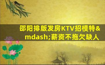 马鞍山KTV招聘
