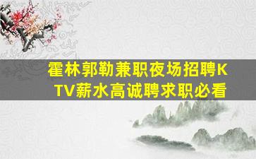 抚顺KTV招聘